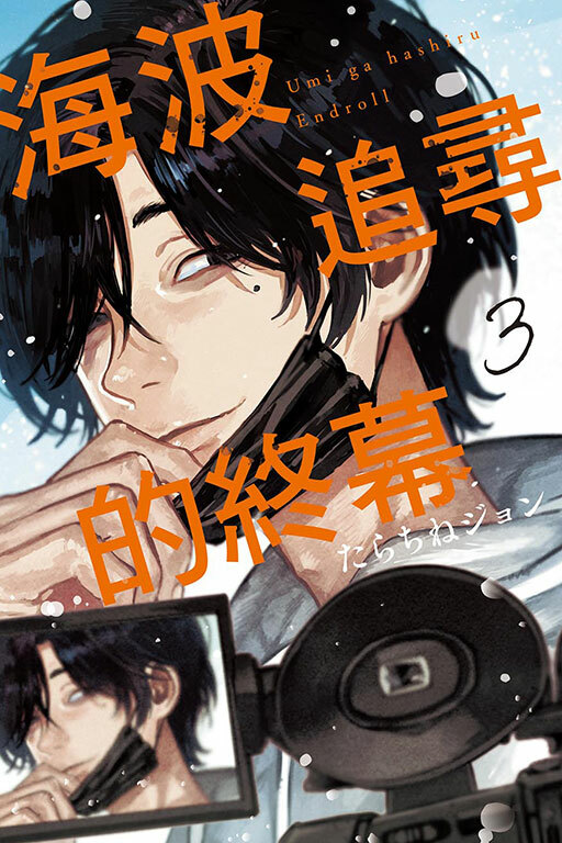 海波追尋的終幕（首刷限定版）#3