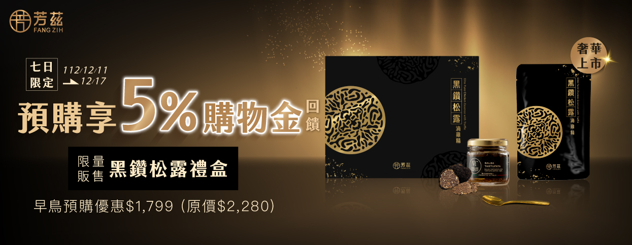 【新品限量上市·79折起，5%回饋無上限】黑鑽松露滴雞精(常溫)-禮盒款 6包 /盒 (含黑鑽松露醬+高質感金色湯匙+精美提袋)，12/11-12/17預購5%活動
