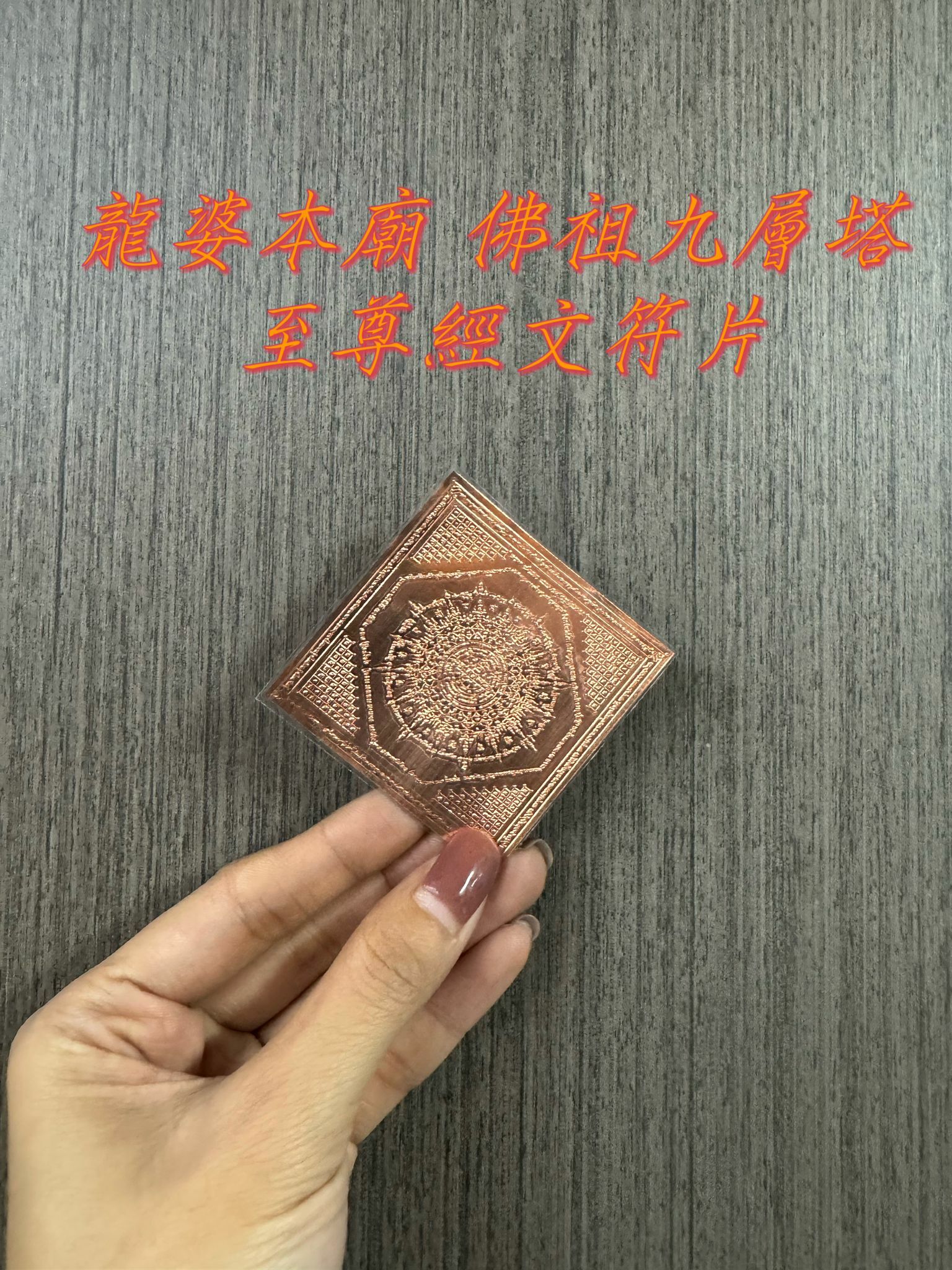 龍婆本廟 佛祖九層塔至尊經文符片