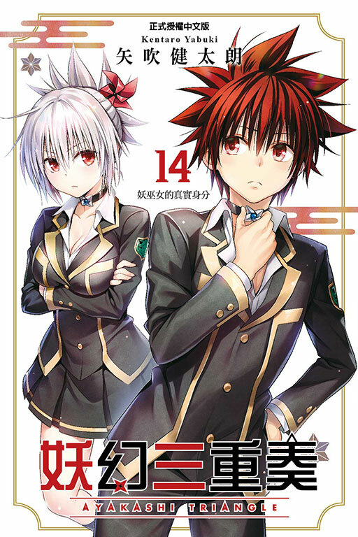 妖幻三重奏 #14