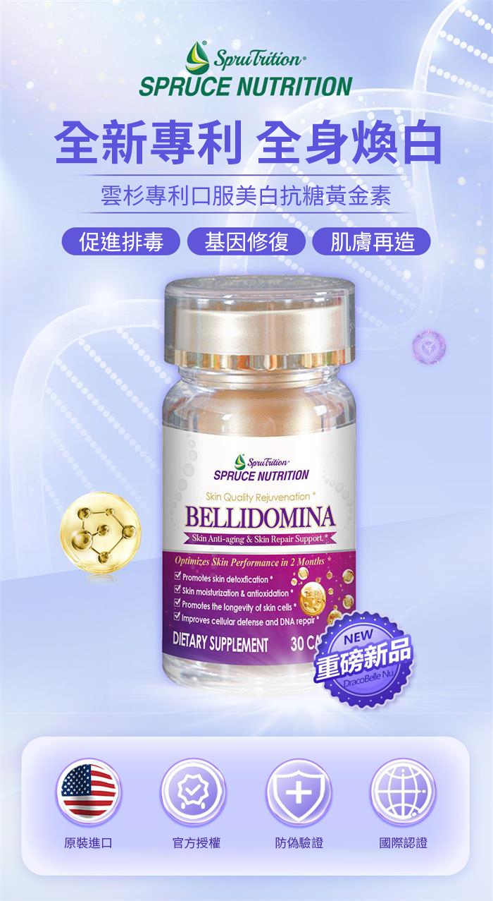 DracoBelle,BELLIDOMINA,美白,美國原裝行貨,美國雲杉spruce,Spruce Nutrition,美國雲杉,美白丸,護膚