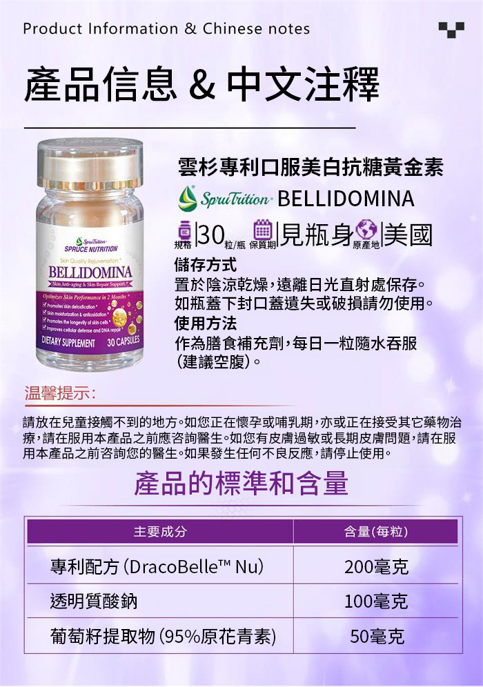 DracoBelle,BELLIDOMINA,美白,美國原裝行貨,美國雲杉spruce,Spruce Nutrition,美國雲杉,美白丸,護膚