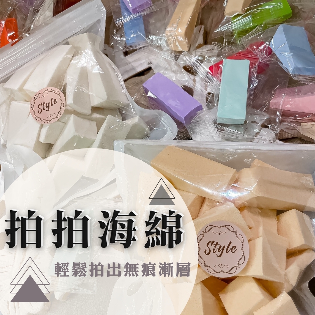 【新品上市】無痕漸層神器拍拍海綿 (黑/白/奶黃/咖啡)
