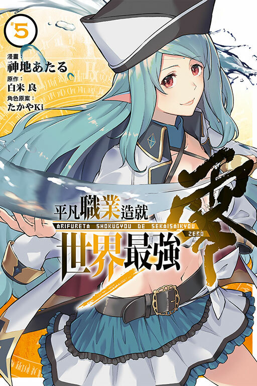 平凡職業造就世界最強 零 #5