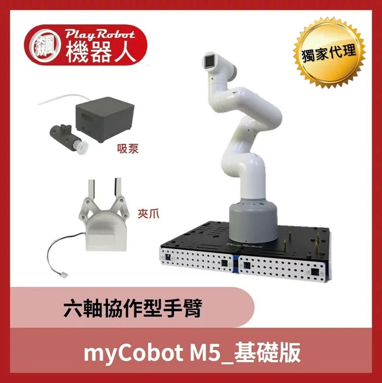 六軸協作型手臂myCobot  M5_基礎版 (校園淺口袋方案 _myCobot 台灣獨家代理!)