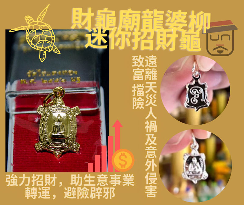 佛曆2565年 財龜廟龍婆柳 迷你招財龜