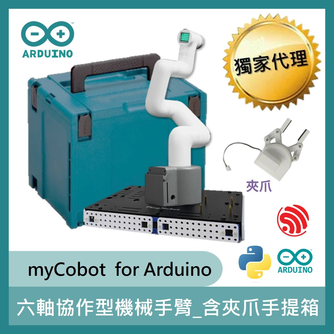 六軸協作型機械手臂(Arduino款)(含夾爪及手提箱) (校園淺口袋 六軸協作型機械手臂(Arduino款)(含夾爪及手提箱) (校園淺口袋