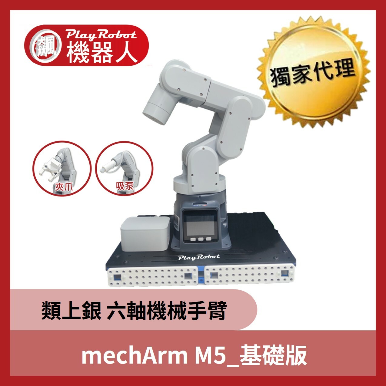六軸機械手臂mechArm M5_基礎版 (類上銀機械手臂 校園淺口袋方案 )