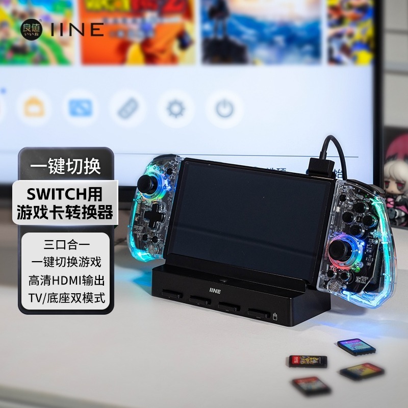 NS 良值 遊戲切換底座 L924