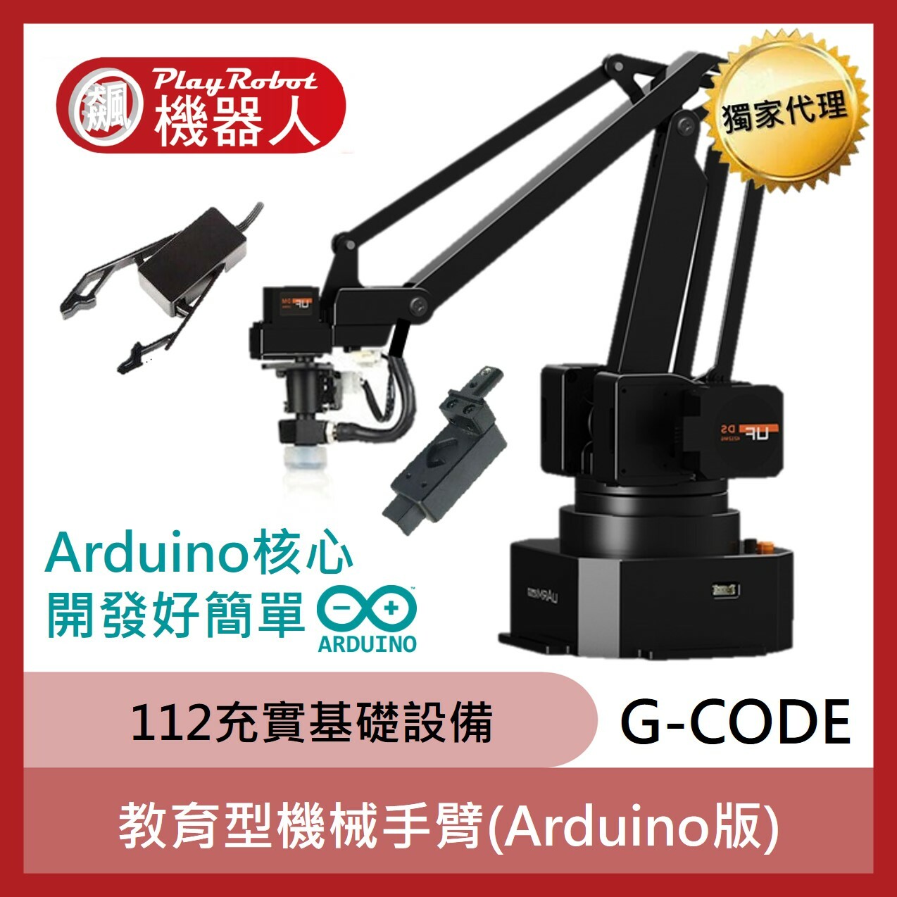 教育型機械手臂(Arduino版)(112充實基礎教學實習設備)