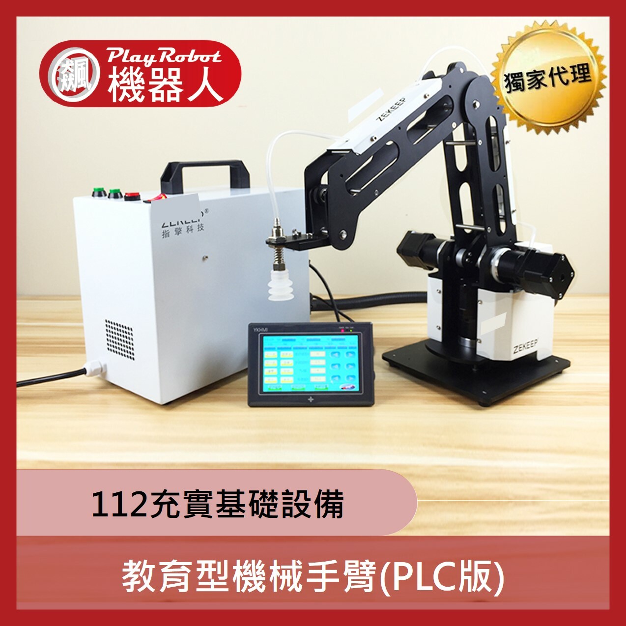 教育型機械手臂(PLC版)(112充實基礎教學實習設備首選)