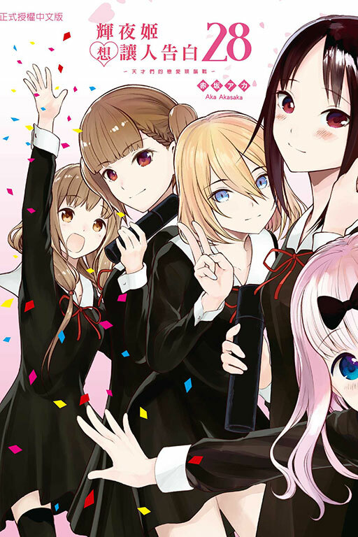 輝夜姬想讓人告白~天才們的戀愛頭腦戰~#28
