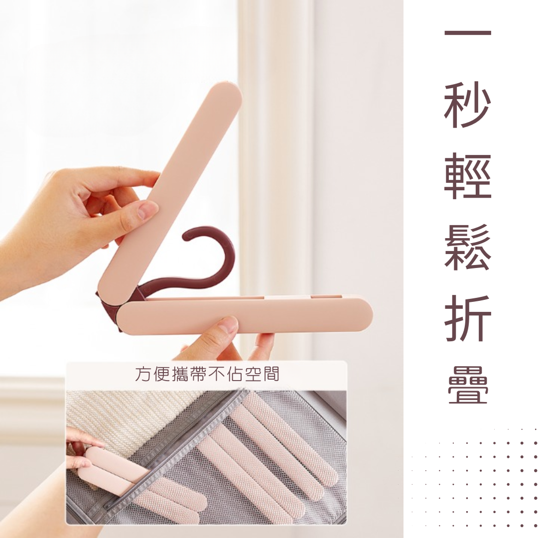 【TOBY_DUCK】旅行衣架 折疊衣架 旅行折疊衣架 多功能衣架 攜帶型衣架