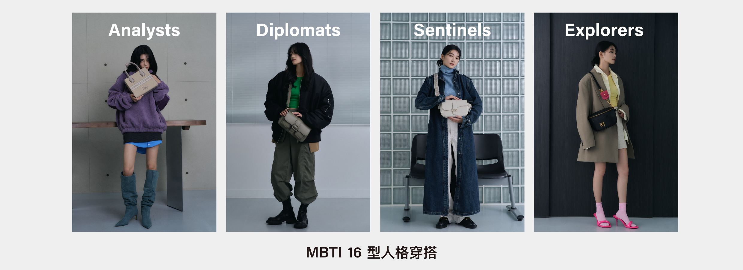 外交家最適合哪種風格？16型人格穿搭指南！