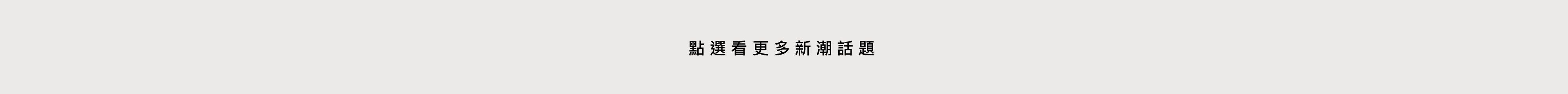 點選看更多新潮話題