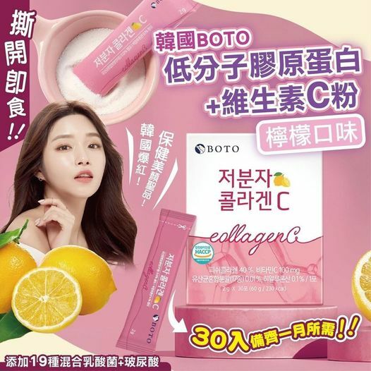 [C5884](C104)韓國BOTO低分子膠原蛋白維C粉 (2g*30條)