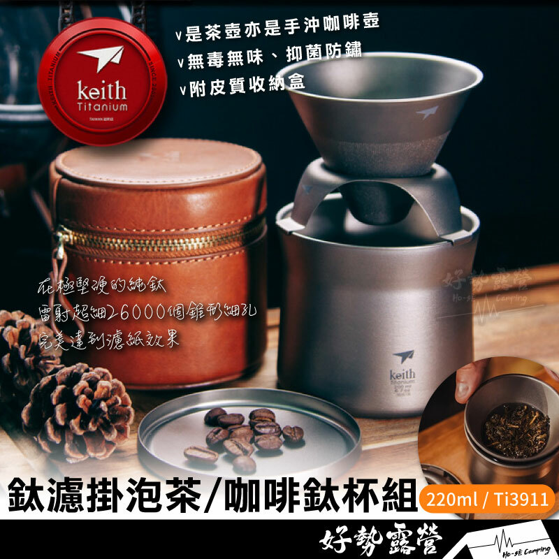鎧斯Keith 鈦mini泡茶咖啡鈦杯套裝220ml Ti3911 鎧斯Keith 鈦mini泡茶咖啡鈦杯套裝220ml Ti3911