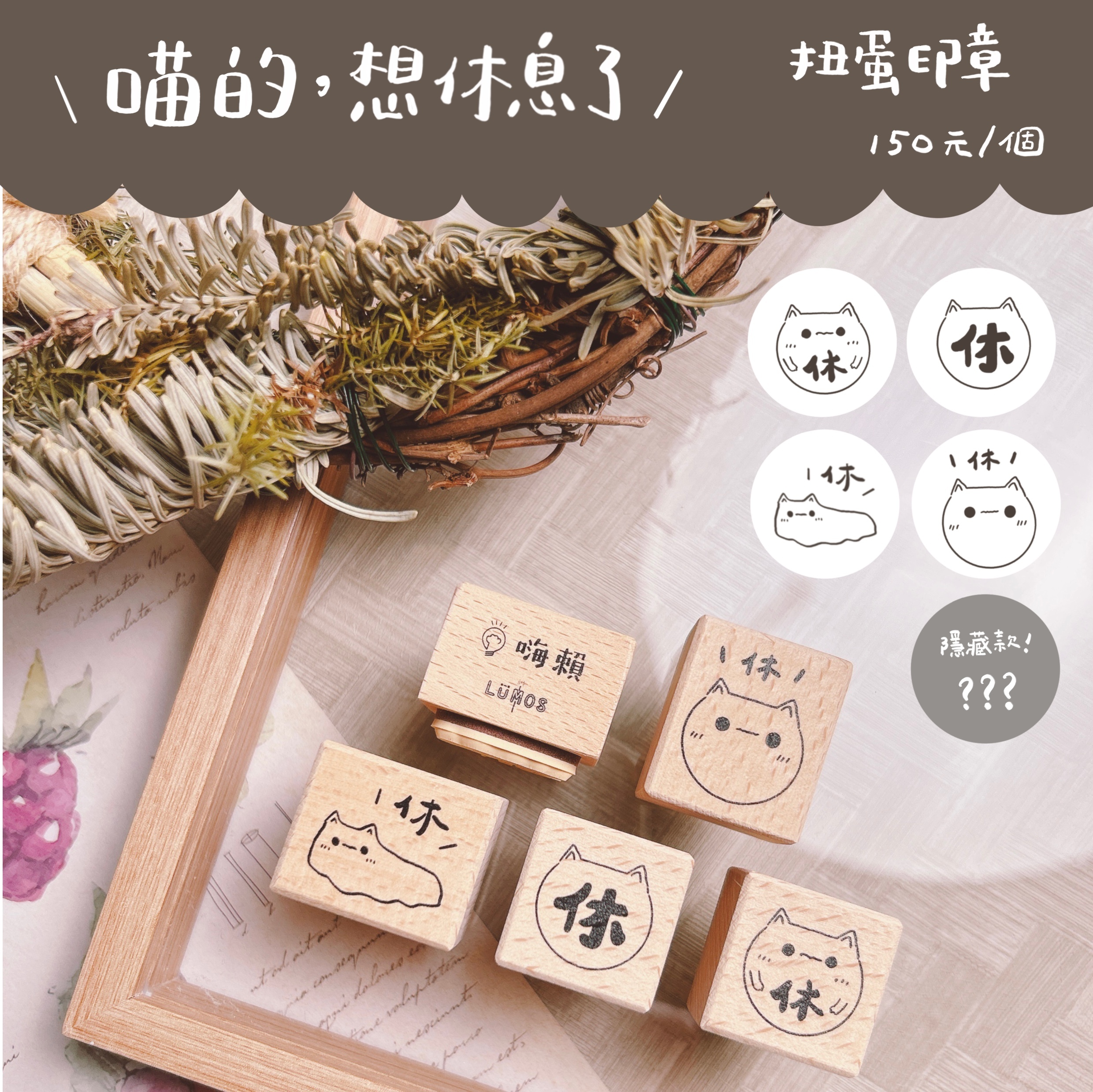嗨賴 x LUMOS｜喵的 想休息了 印章扭蛋 隨機出貨