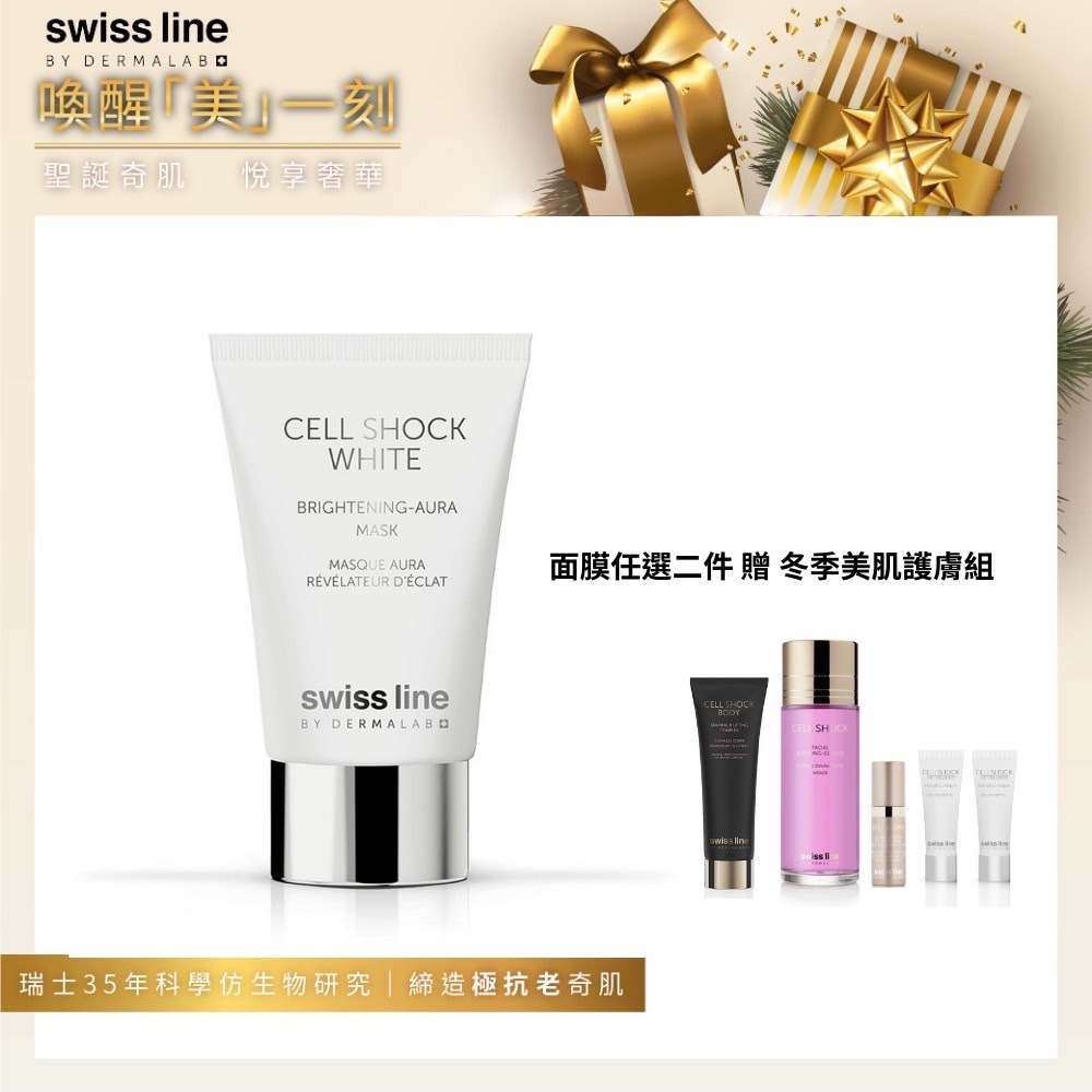 【Swissline 聖誕限定】面膜任選2件 贈冬季美肌護膚組｜Swissline 臻白瓷肌全效面膜