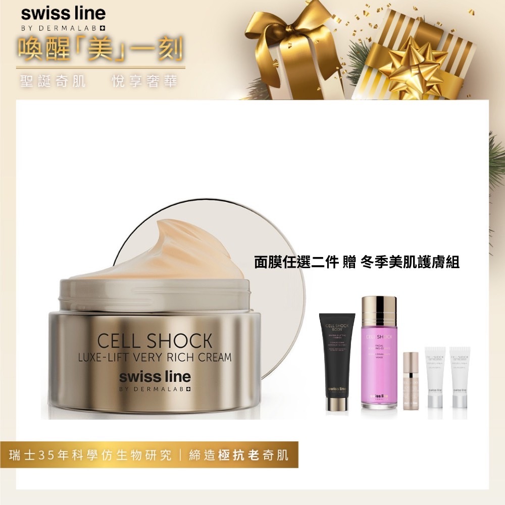 【Swissline 聖誕限定】面膜任選2件 贈冬季美肌護膚組｜Swissline  奇肌智慧面膜