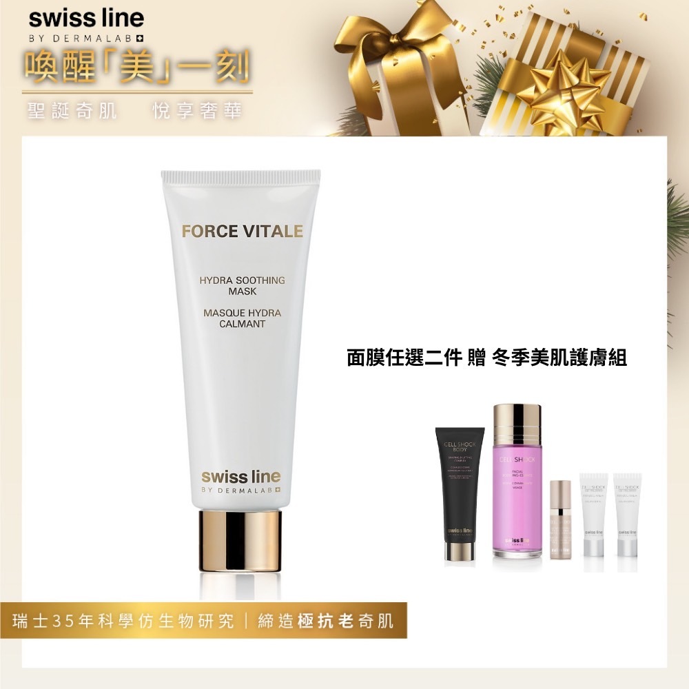 【Swissline 聖誕限定】面膜任選2件 贈冬季美肌護膚組｜Swissline 優植肌源保濕面膜
