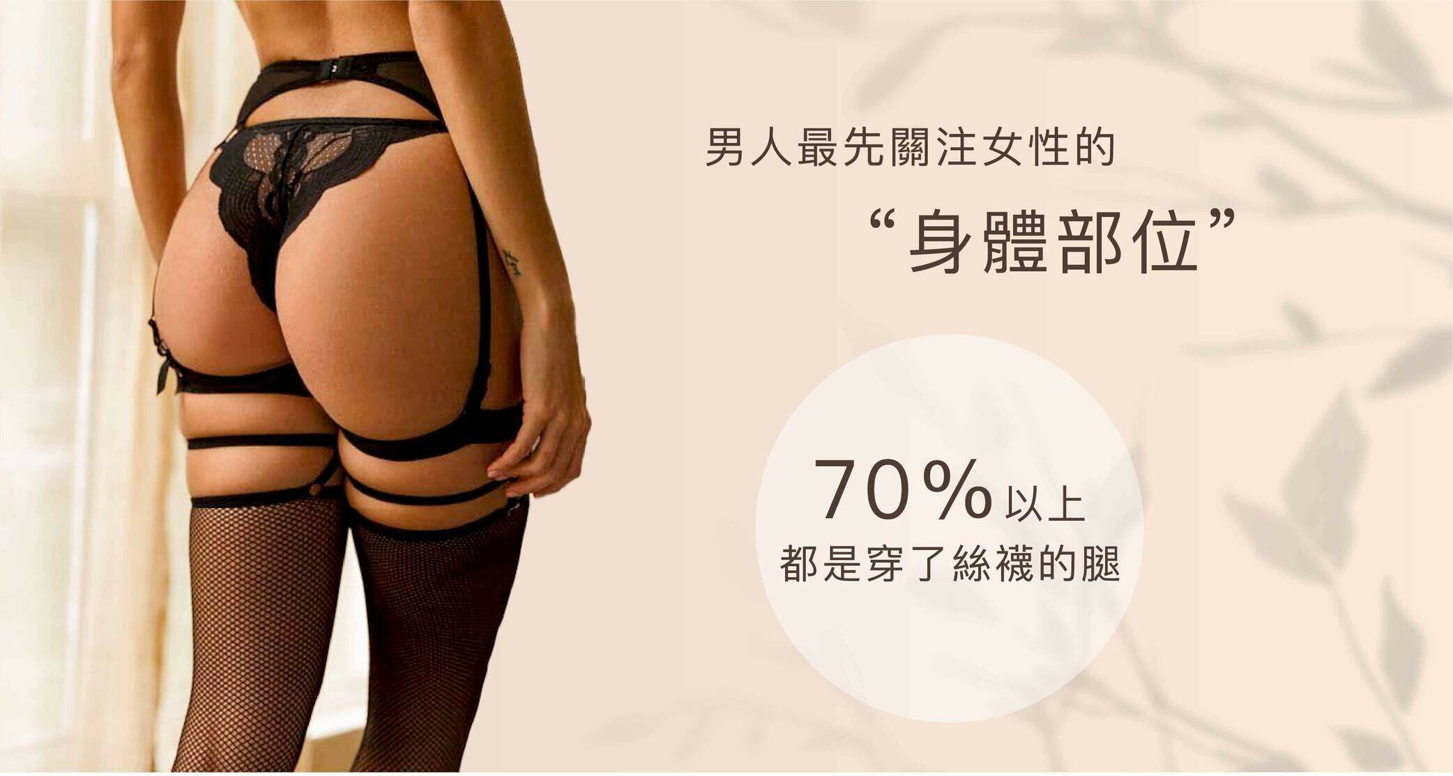 男人最先關注的部位，有70％的人都會看到女性的絲襪