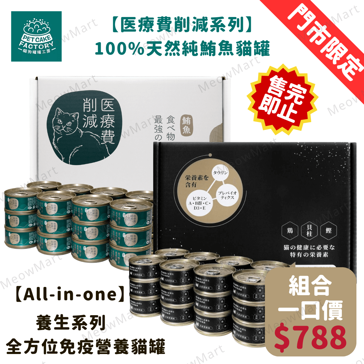 【門市限定】Pet Cake Factory [医療費削減] 綠罐+黑罐組合