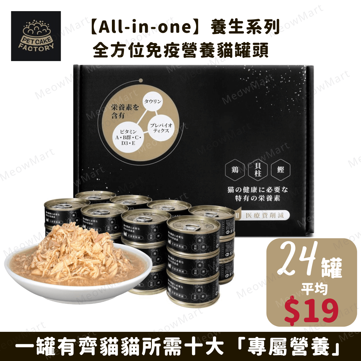 Pet Cake Factory｜All-in-one 全方位免疫營養貓罐頭 85g (平均$19)