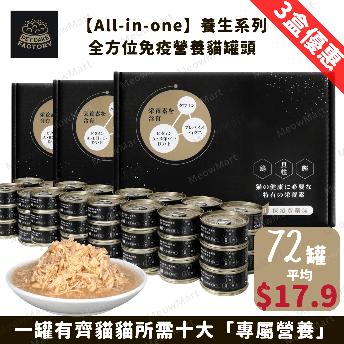 Pet Cake Factory｜All-in-one 全方位免疫營養貓罐頭 85g (平均$17.9)
