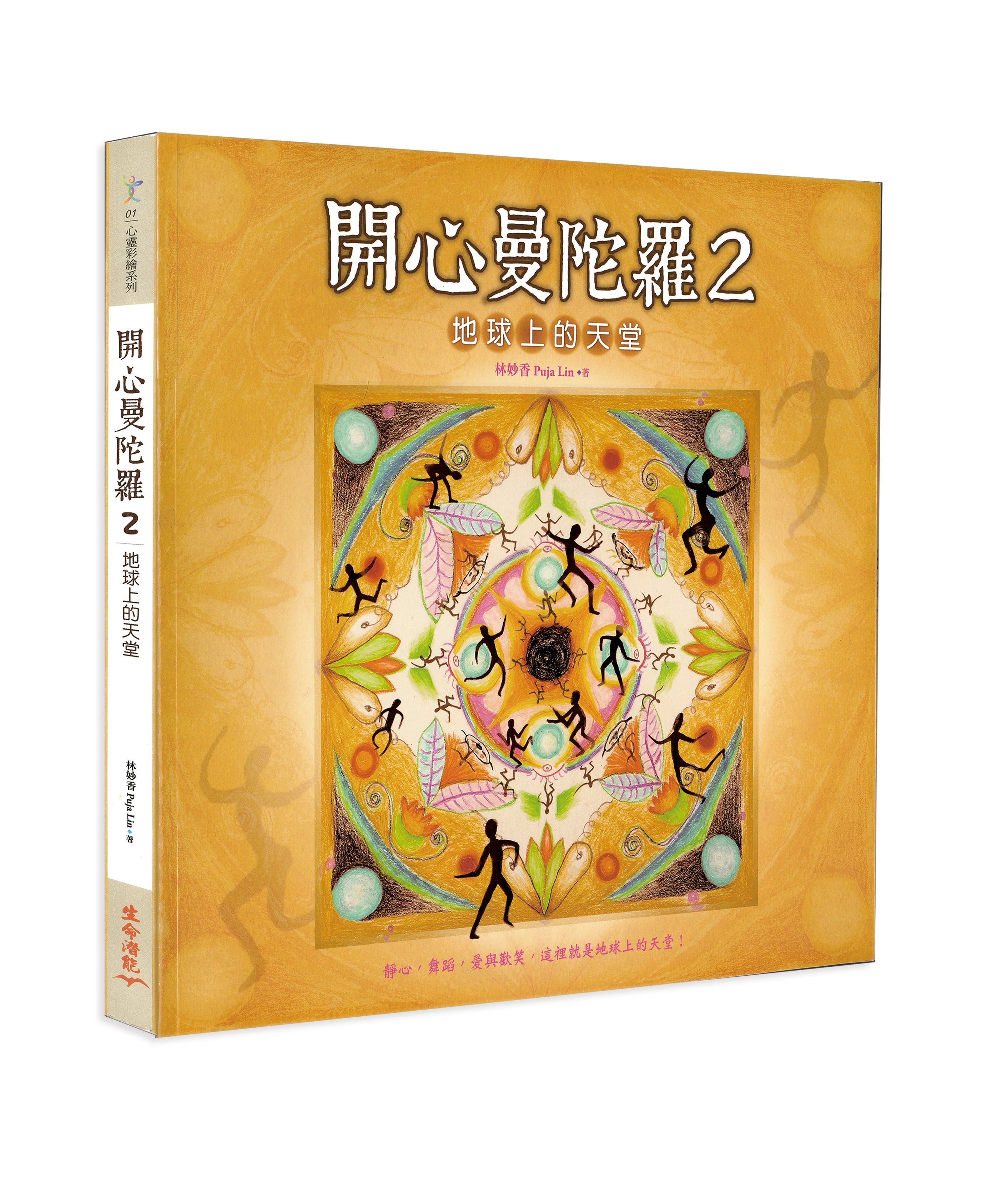 開心曼陀羅2：地球上的天堂