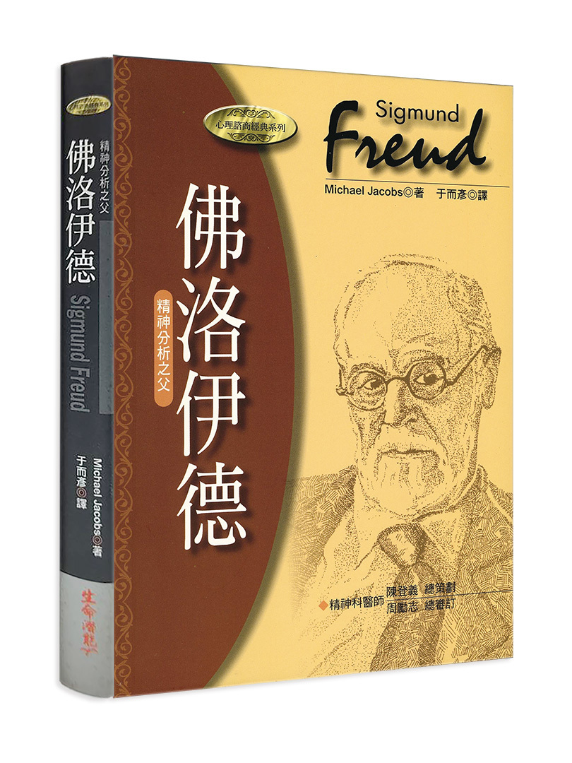 佛洛伊德－精神分析之父（書籍長斑，可接受請再下單）