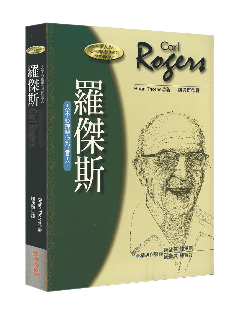 羅傑斯－人本心理學派代言人（書籍長斑，可接受請再下單）