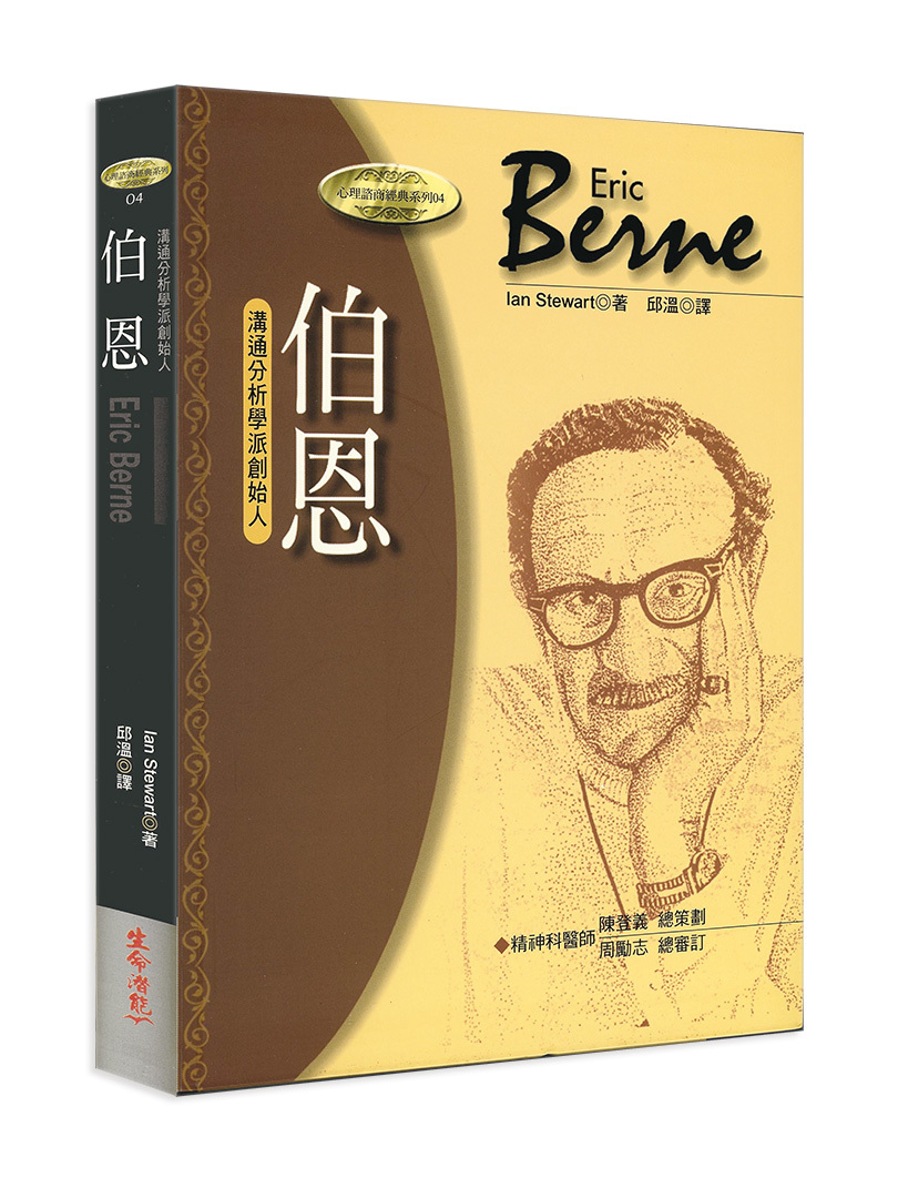 伯恩－溝通分析學派創始人（書籍長斑，可接受請再下單）