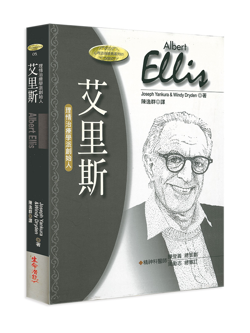 艾里斯－理情治療學派創始人（書籍長斑，可接受請再下單）