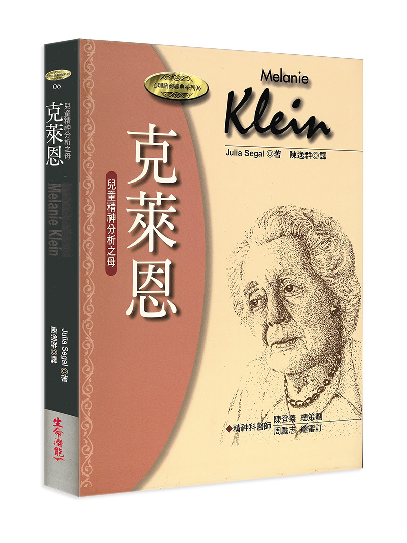 克萊恩－兒童精神分析之母（書籍長斑，可接受請再下單）