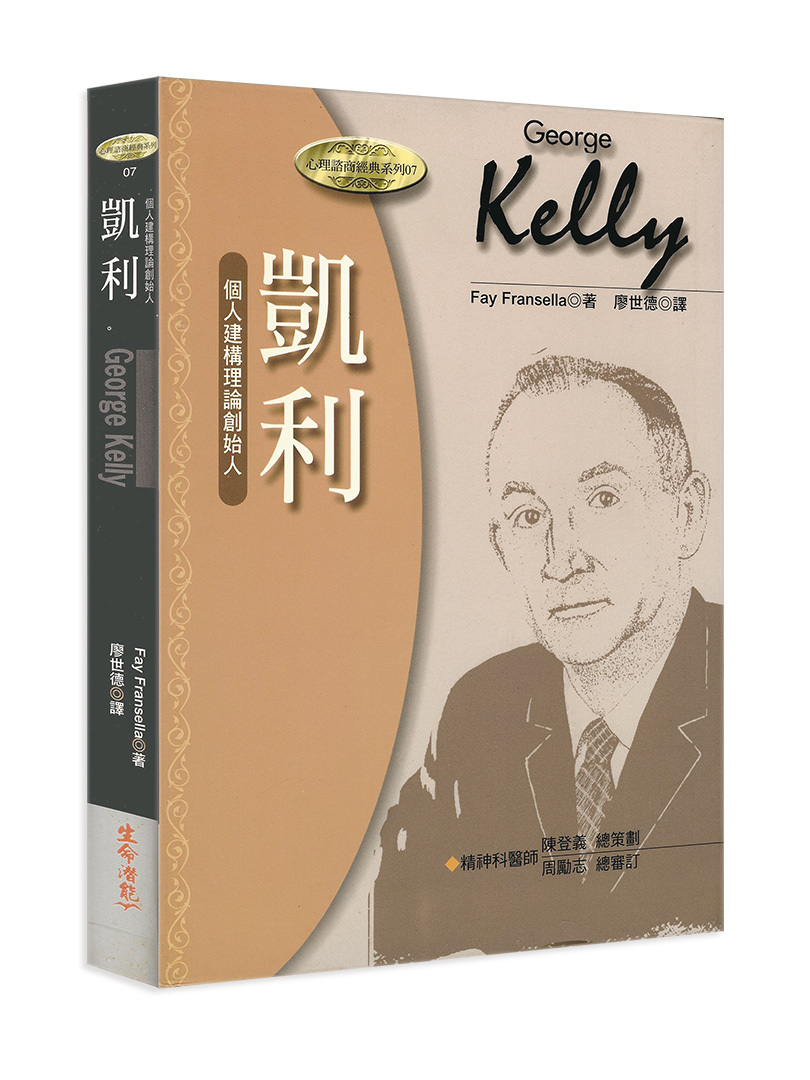 凱利－個人建構理論創始人（書籍長斑，可接受請再下單）