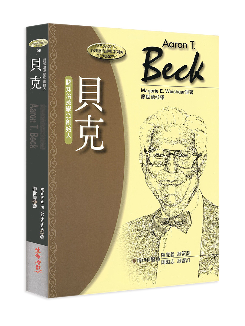 貝克－認知治療學派創始人（書籍長斑，可接受請再下單）