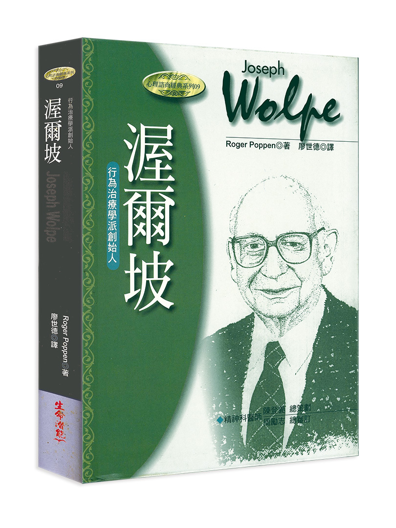 渥爾坡－行為治療學派創始人（書籍長斑，可接受請再下單）