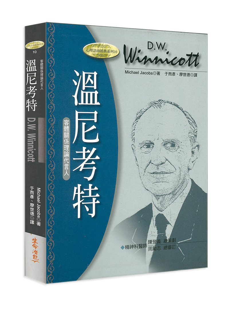 溫尼考特－客體關係理論代言人（書籍長斑，可接受請再下單）