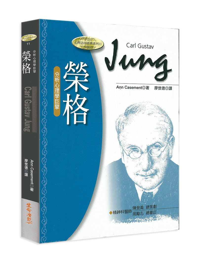 榮格－分析心理學巨擘（書籍長斑，可接受請再下單）