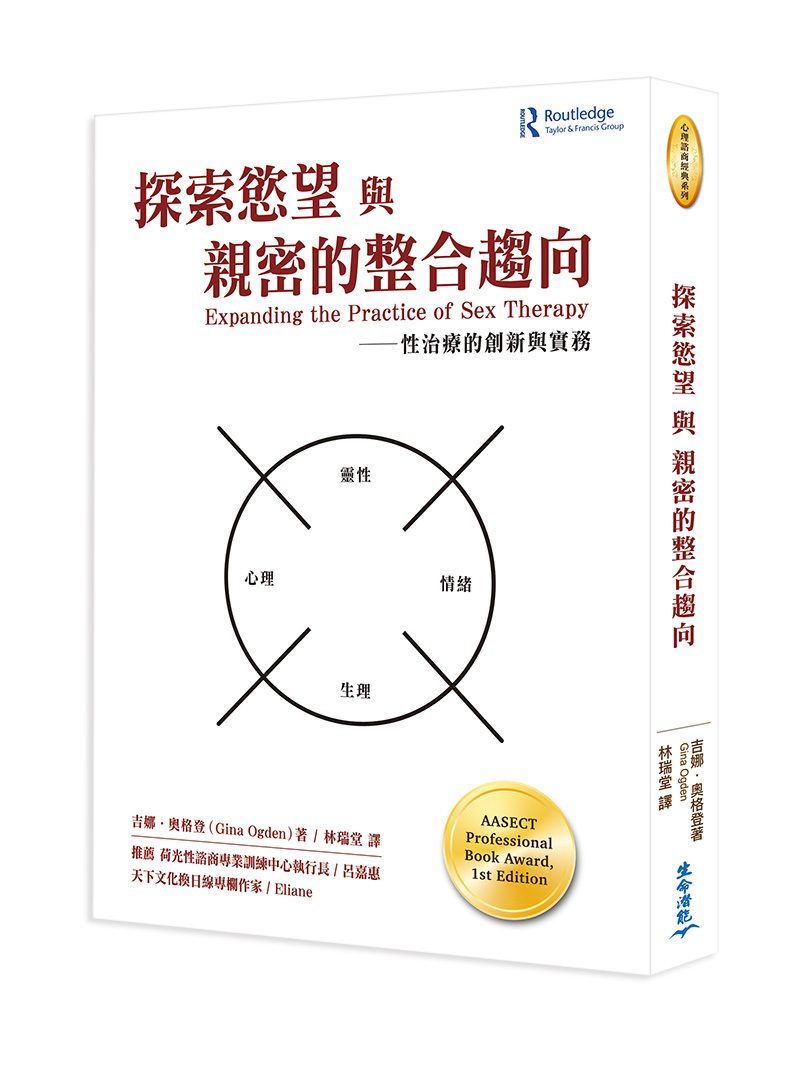 探索慾望與親密的整合趨向－性治療的創新與實務