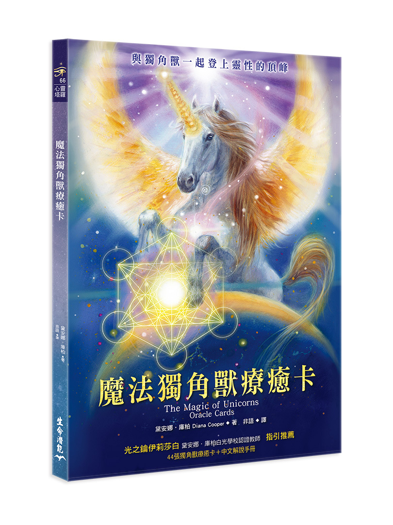 魔法獨角獸療癒卡 中文解說手冊