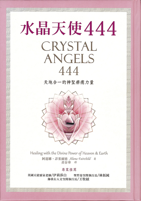 水晶天使444 － 天地合一的神聖療癒力量
