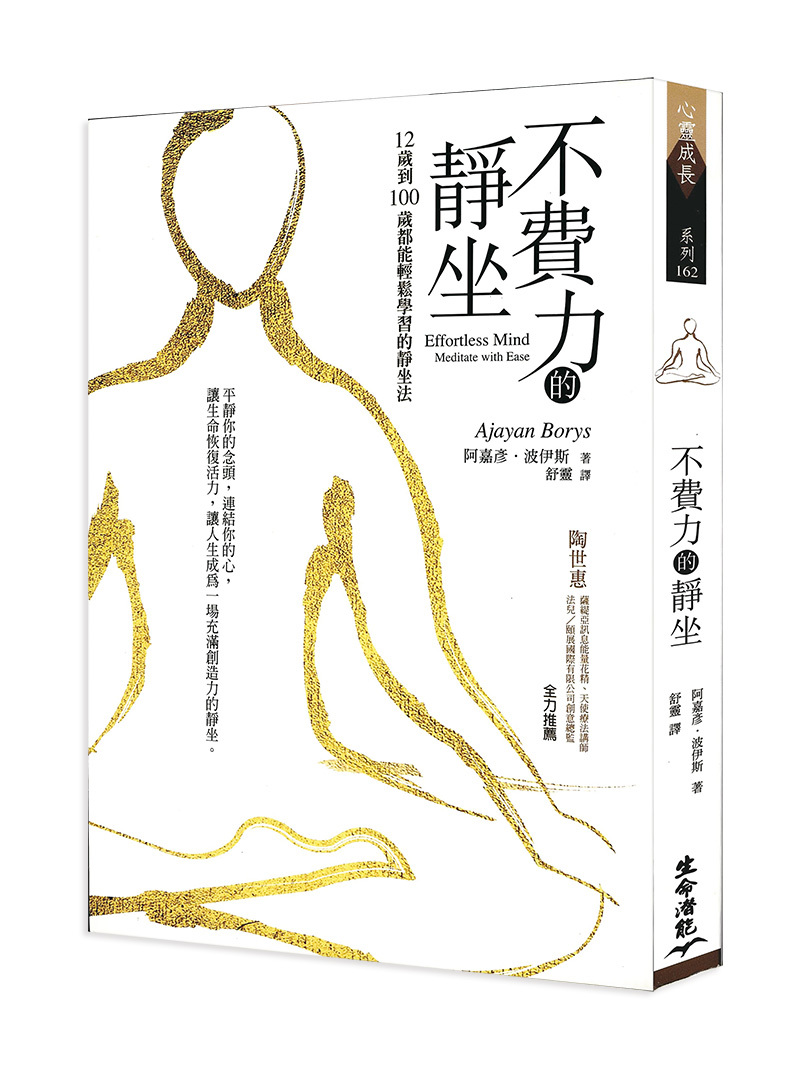 不費力的靜坐－12歲到100歲都能輕鬆學習的靜坐法（書籍長斑點，可接受請再下單）