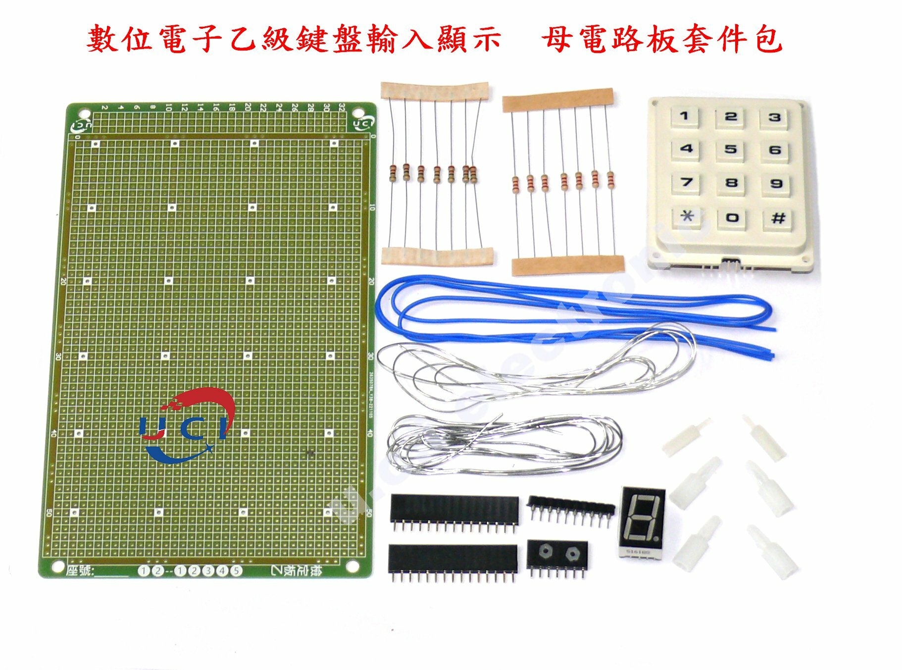 【UCI電子】 數位電子乙級材料包 數乙材料包 乙級材料包