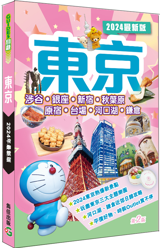 【東京】2024最新版|日本旅遊|東京|原宿|涉谷|新宿|秋葉原|Tokyo Disney Land|鎌倉|雋佳
