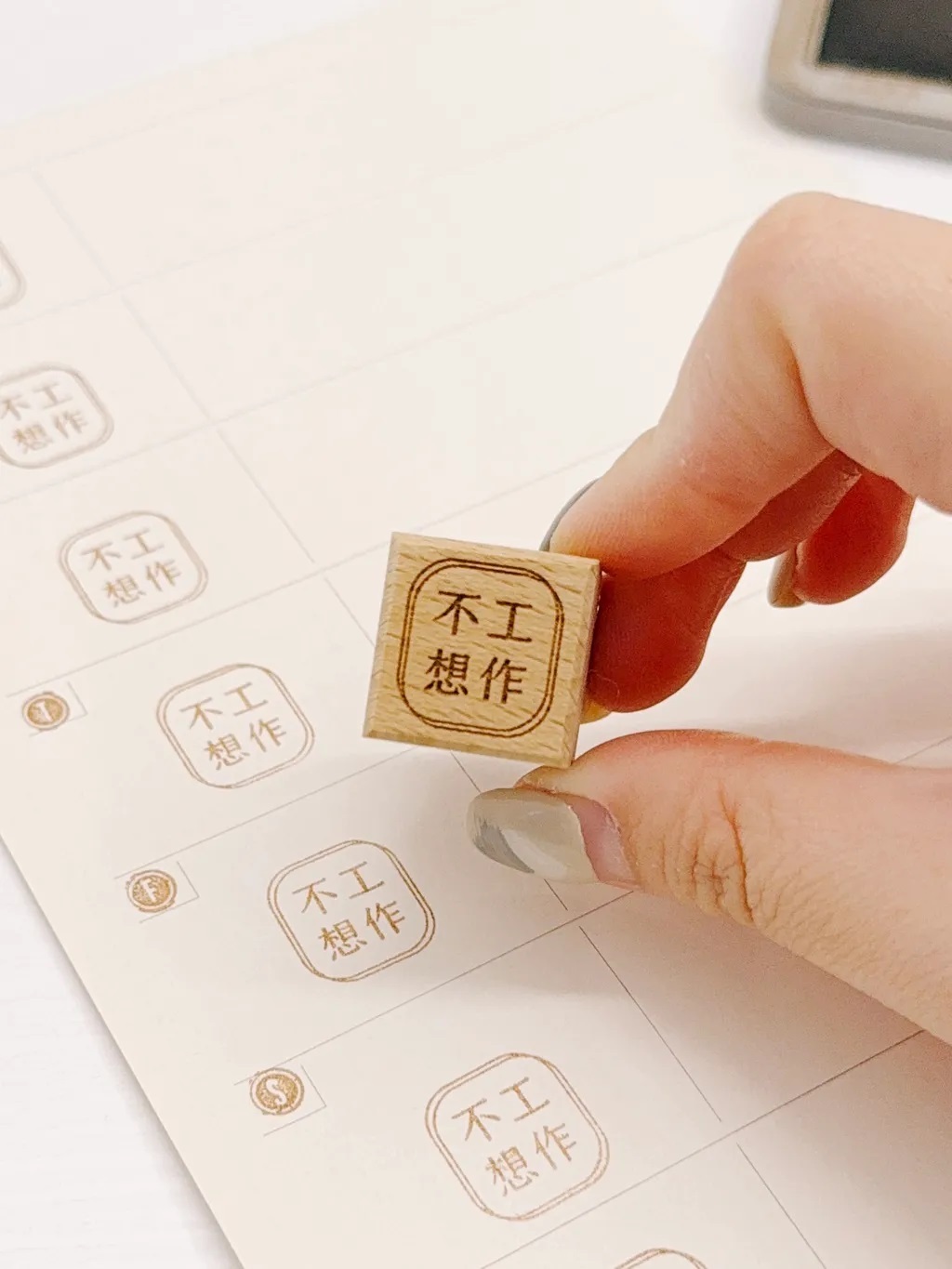 紙上旅行．不想工作 櫸木印章