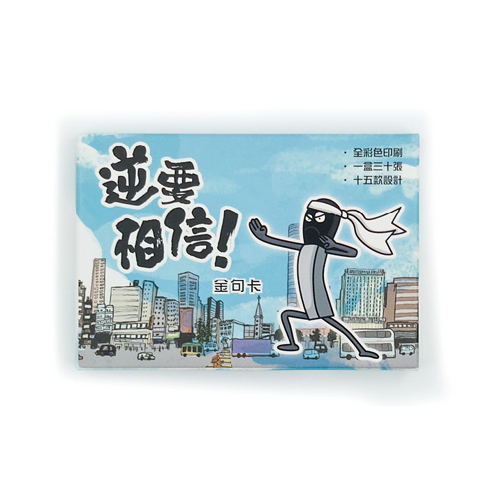 火柴人紙品卡類｜聖經金句卡—「逆要相信」