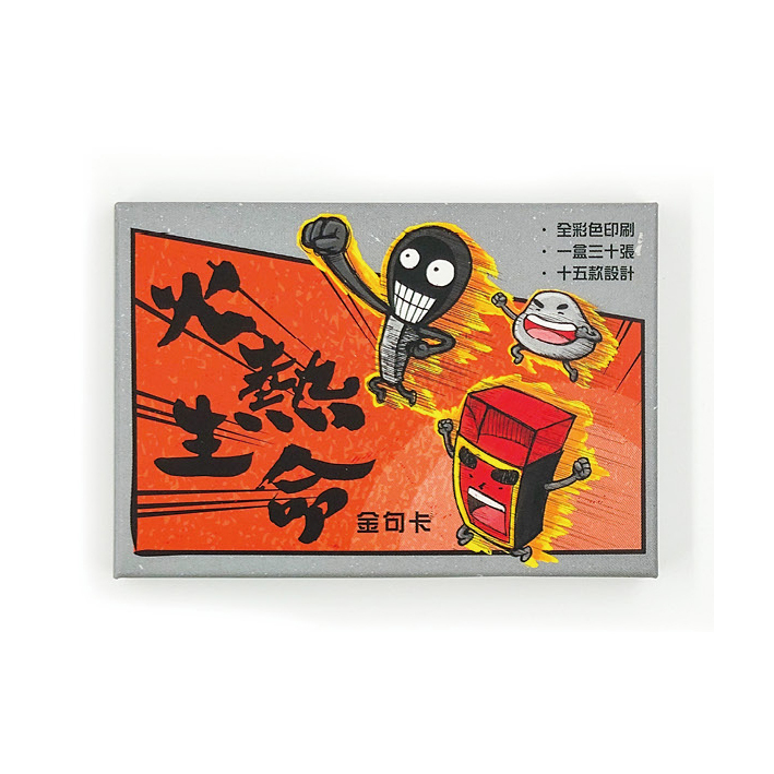 火柴人紙品卡類｜聖經金句卡—「火熱生命」