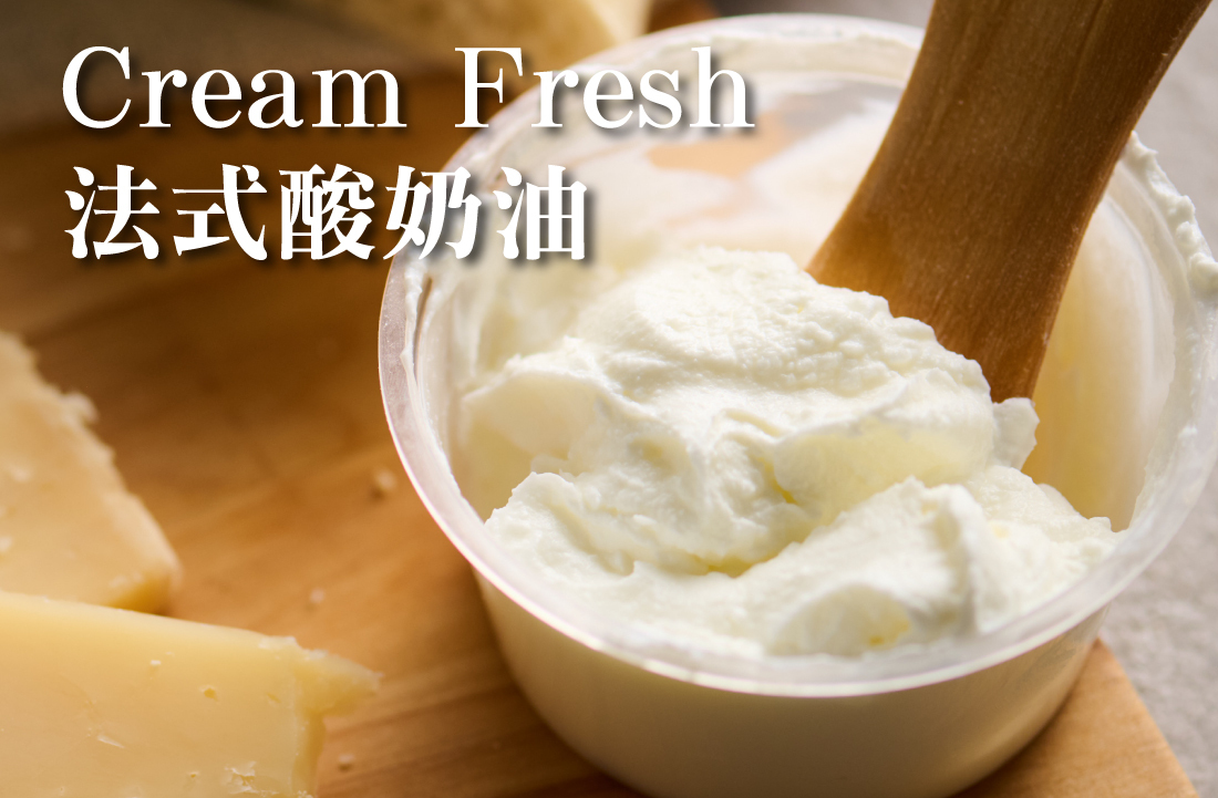Cream Fresh (Crème Fraîche)（法式酸奶油）